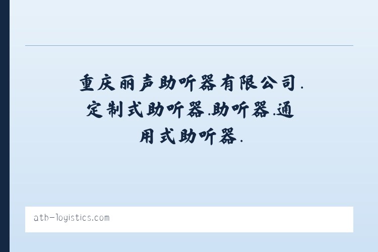 重庆丽声助听器有限公司.定制式助听器.助听器.通用式助听器. 列表图